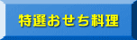 おせち料理